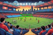 星空体育下载-悬念不断！欧国联赛场上精彩连连