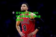 星空体育下载：NBA球星因伤缺阵，球队连续失利