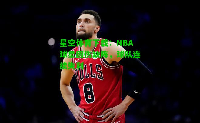 NBA球星因伤缺阵，球队连续失利