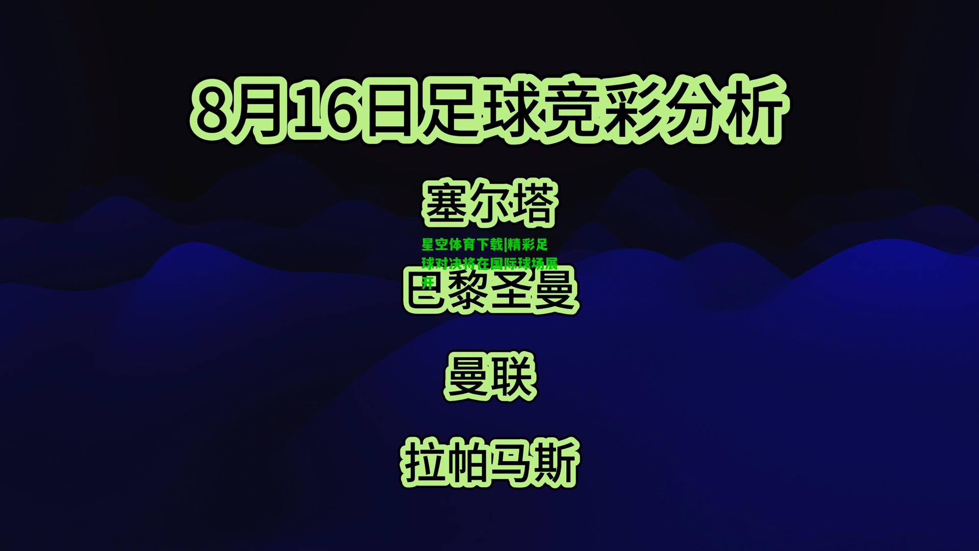 精彩足球对决将在国际球场展开