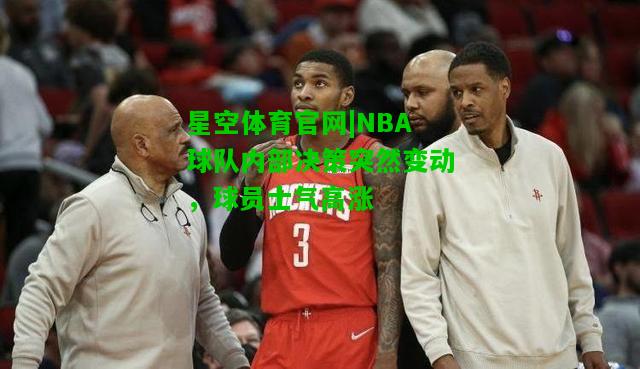 NBA球队内部决策突然变动，球员士气高涨