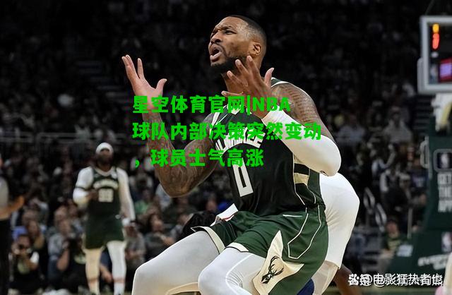 NBA球队内部决策突然变动，球员士气高涨