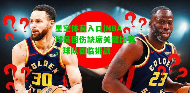 NBA球员因伤缺席关键比赛，球队面临挑战